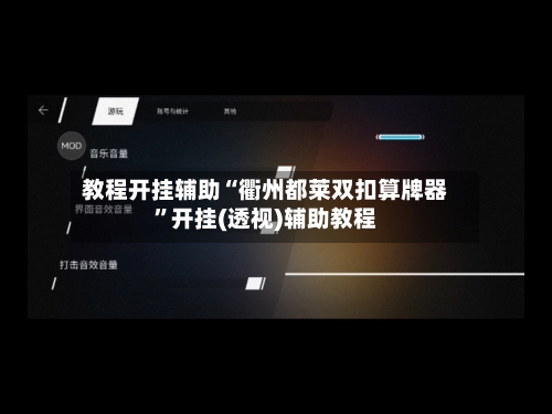 教程开挂辅助“衢州都莱双扣算牌器”开挂(透视)辅助教程