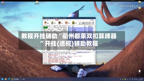 教程开挂辅助“衢州都莱双扣算牌器”开挂(透视)辅助教程-第2张图片