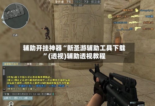 辅助开挂神器“新圣游辅助工具下载”(透视)辅助透视教程