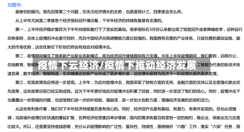 疫情下云经济/疫情下推动经济发展