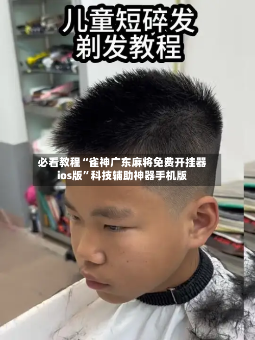 必看教程“雀神广东麻将免费开挂器ios版	”科技辅助神器手机版-第2张图片