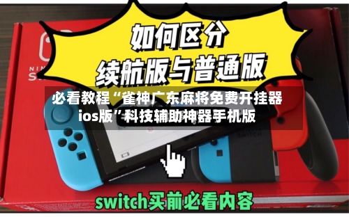 必看教程“雀神广东麻将免费开挂器ios版”科技辅助神器手机版