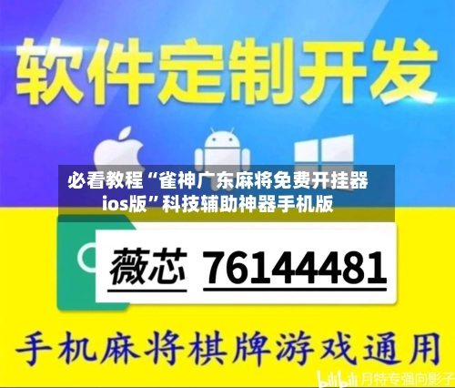 必看教程“雀神广东麻将免费开挂器ios版”科技辅助神器手机版-第3张图片