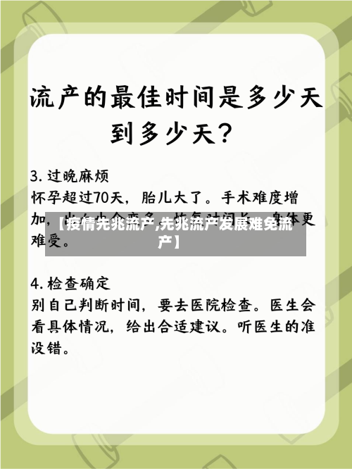 【疫情先兆流产,先兆流产发展难免流产】-第2张图片