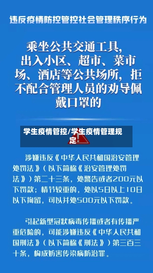 学生疫情管控/学生疫情管理规定