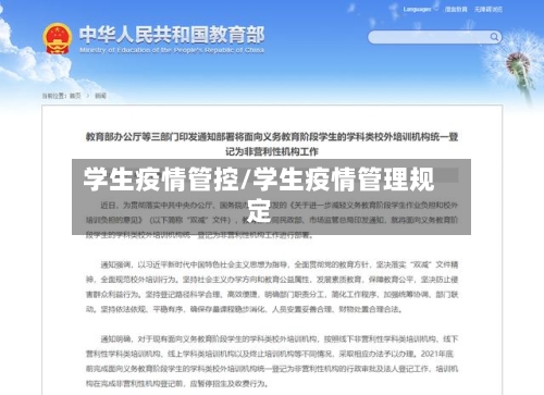 学生疫情管控/学生疫情管理规定-第2张图片
