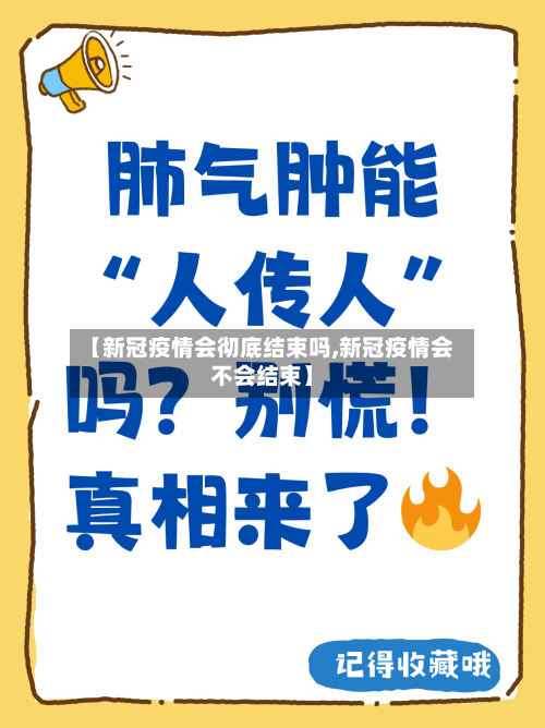 【新冠疫情会彻底结束吗,新冠疫情会不会结束】-第2张图片