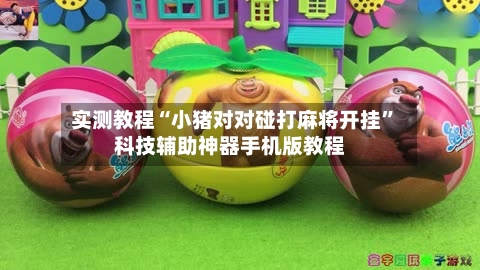 实测教程“小猪对对碰打麻将开挂”科技辅助神器手机版教程-第2张图片