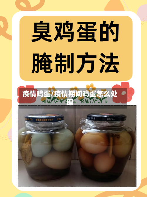 疫情鸡蛋/疫情期间鸡蛋怎么处理