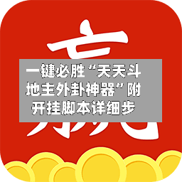 一键必胜“天天斗地主外卦神器”附开挂脚本详细步
