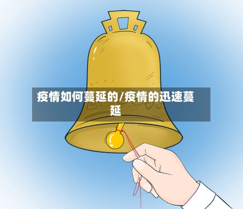 疫情如何蔓延的/疫情的迅速蔓延