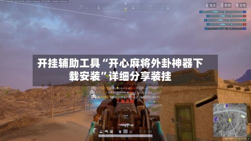 开挂辅助工具“开心麻将外卦神器下载安装”详细分享装挂