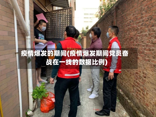 疫情爆发的期间(疫情爆发期间党员奋战在一线的数据比例)-第2张图片