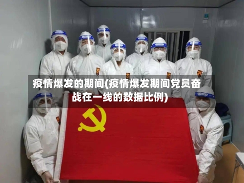 疫情爆发的期间(疫情爆发期间党员奋战在一线的数据比例)