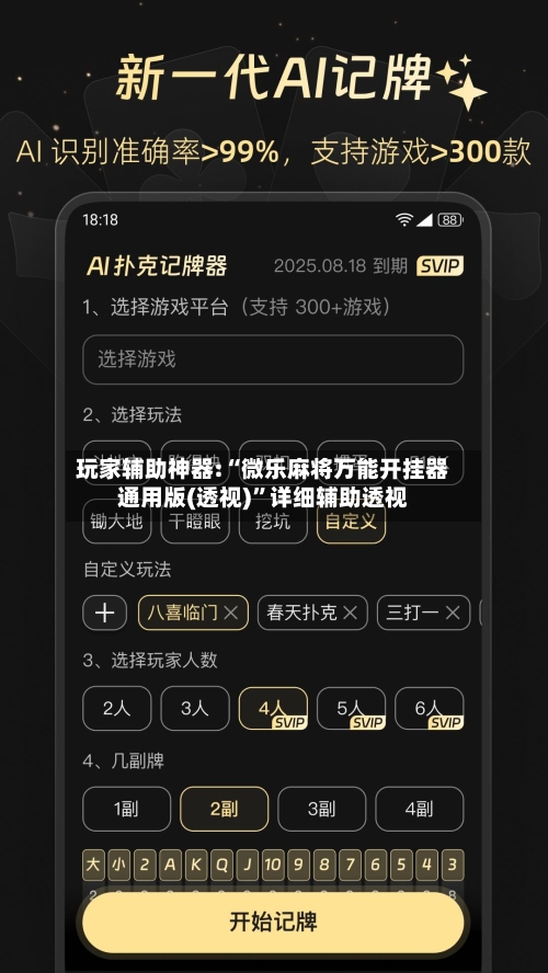 玩家辅助神器:“微乐麻将万能开挂器通用版(透视)”详细辅助透视