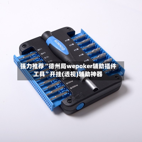 强力推荐“德州局wepoker辅助插件工具”开挂(透视)辅助神器