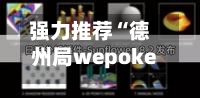 强力推荐“德州局wepoker辅助插件工具”开挂(透视)辅助神器-第2张图片