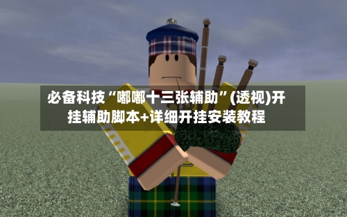 必备科技“嘟嘟十三张辅助”(透视)开挂辅助脚本+详细开挂安装教程