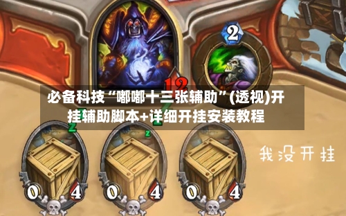 必备科技“嘟嘟十三张辅助”(透视)开挂辅助脚本+详细开挂安装教程-第2张图片