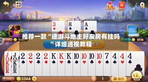 推荐一款“途游斗地主好友房有挂吗”详细透视教程