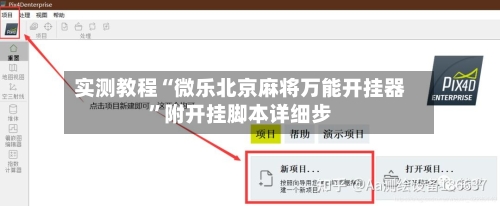 实测教程“微乐北京麻将万能开挂器”附开挂脚本详细步