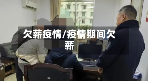 欠薪疫情/疫情期间欠薪