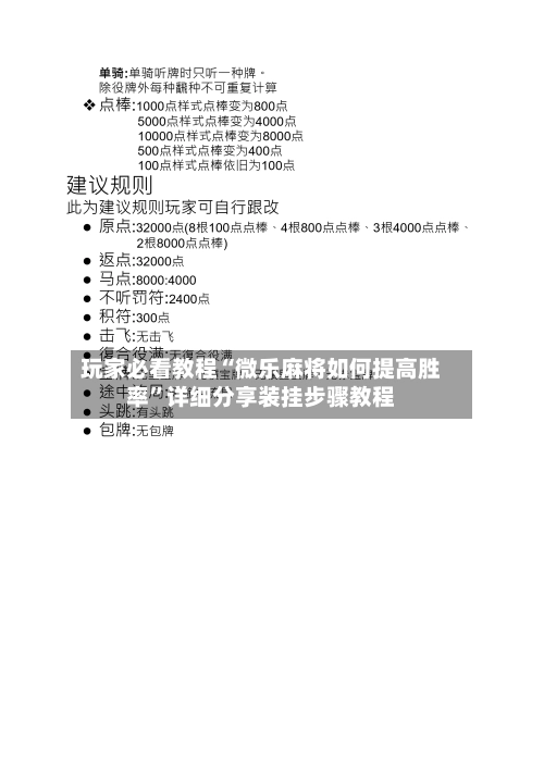 玩家必看教程“微乐麻将如何提高胜率”详细分享装挂步骤教程-第2张图片