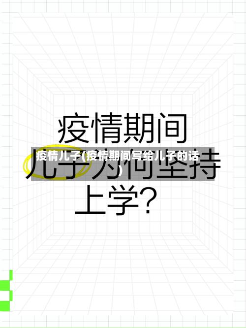 疫情儿子(疫情期间写给儿子的话)-第2张图片