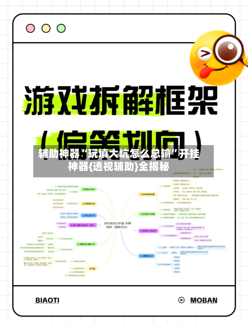 辅助神器“玩填大坑怎么总输”开挂神器{透视辅助}全揭秘-第2张图片