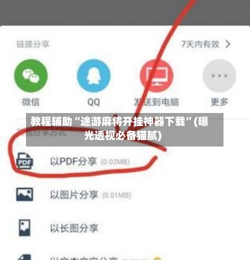 教程辅助“途游麻将开挂神器下载”(曝光透视必备猫腻)-第2张图片