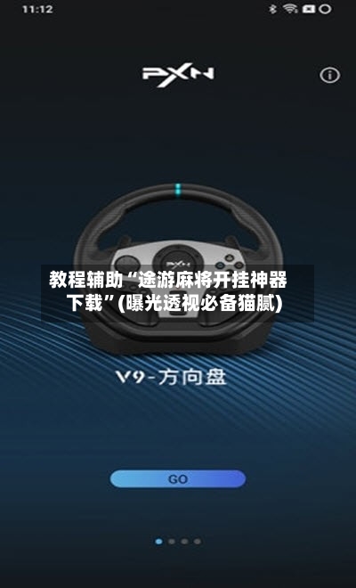 教程辅助“途游麻将开挂神器下载”(曝光透视必备猫腻)