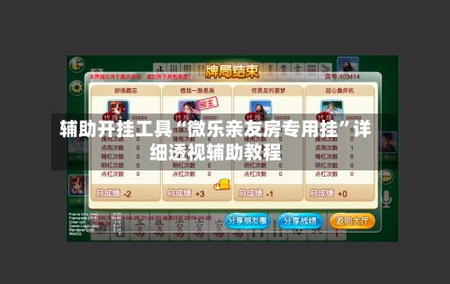 辅助开挂工具“微乐亲友房专用挂”详细透视辅助教程