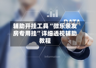 辅助开挂工具“微乐亲友房专用挂”详细透视辅助教程-第2张图片