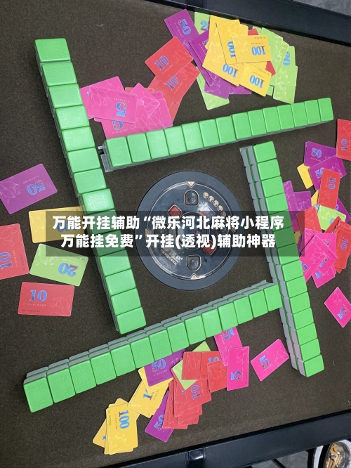 万能开挂辅助“微乐河北麻将小程序万能挂免费”开挂(透视)辅助神器