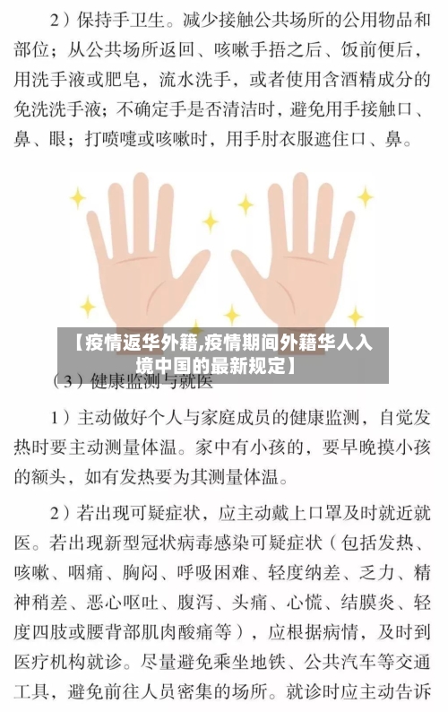 【疫情返华外籍,疫情期间外籍华人入境中国的最新规定】