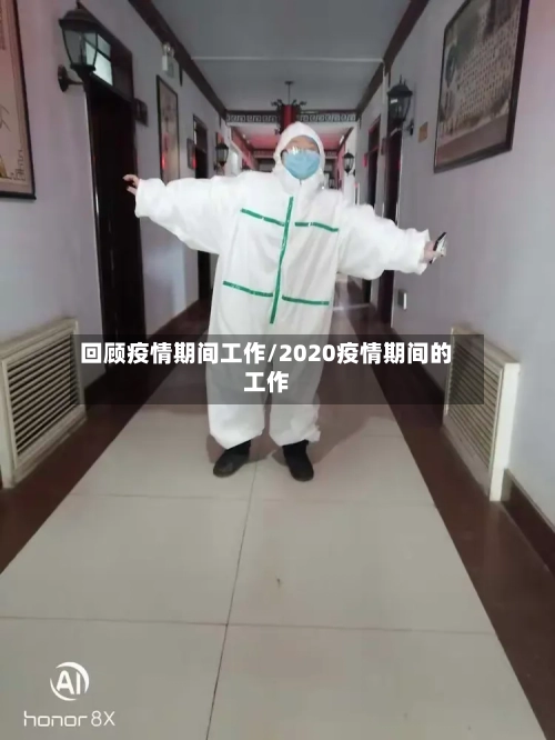 回顾疫情期间工作/2020疫情期间的工作-第2张图片