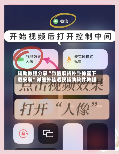 辅助教程分享“微信麻将外卦神器下载安装”详细外挂透视辅助软件教程