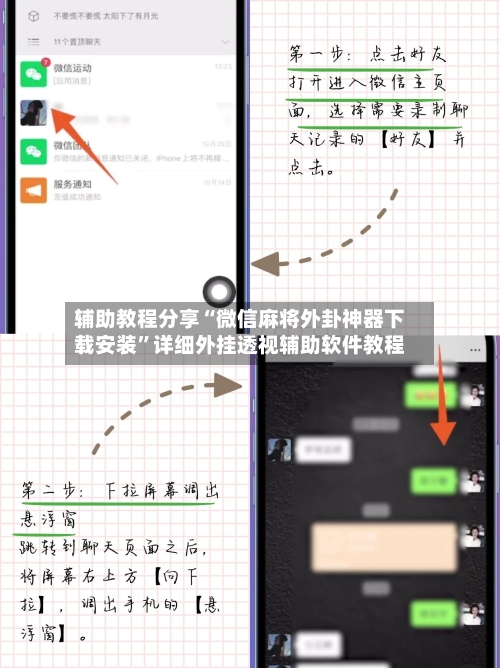 辅助教程分享“微信麻将外卦神器下载安装”详细外挂透视辅助软件教程-第2张图片