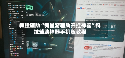 教程辅助“新星游辅助开挂神器”科技辅助神器手机版教程