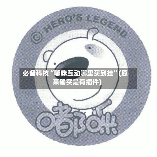 必备科技“嘟咪互动哪里买到挂”(原来确实是有插件)-第3张图片