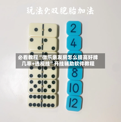 必看教程“微乐亲友房怎么提高好牌几率+透视挂	”开挂辅助软件教程-第2张图片