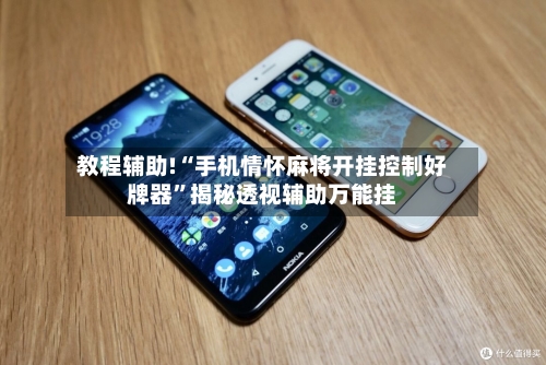 教程辅助!“手机情怀麻将开挂控制好牌器”揭秘透视辅助万能挂