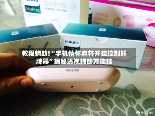 教程辅助!“手机情怀麻将开挂控制好牌器”揭秘透视辅助万能挂-第3张图片