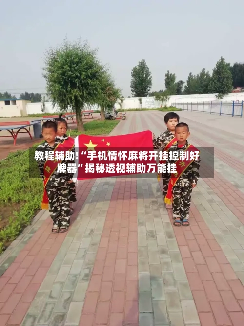 教程辅助!“手机情怀麻将开挂控制好牌器	”揭秘透视辅助万能挂-第2张图片