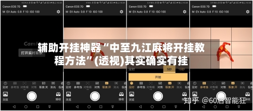 辅助开挂神器“中至九江麻将开挂教程方法”(透视)其实确实有挂