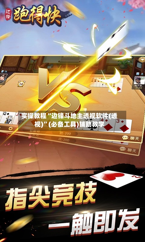 实操教程“边锋斗地主透视软件(透视)”(必备工具)辅助教学-第2张图片