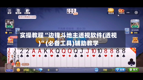 实操教程“边锋斗地主透视软件(透视)”(必备工具)辅助教学