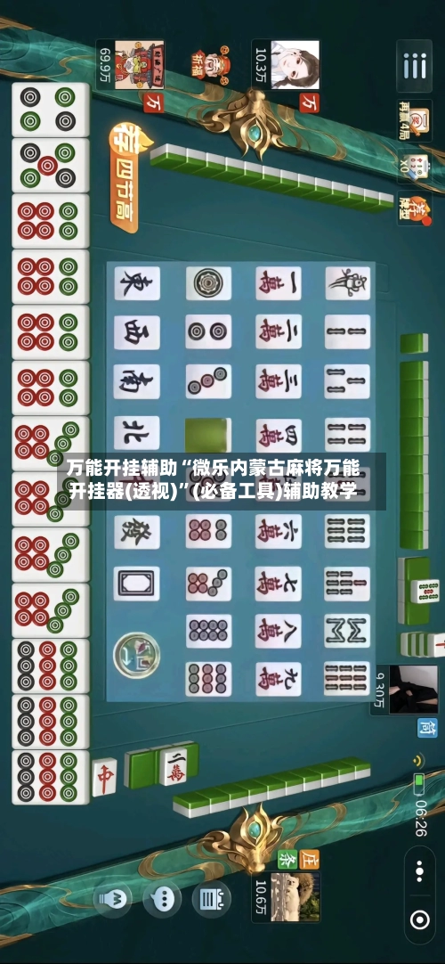 万能开挂辅助“微乐内蒙古麻将万能开挂器(透视)”(必备工具)辅助教学