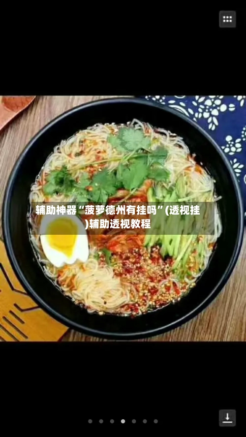 辅助神器“菠萝德州有挂吗”(透视挂)辅助透视教程-第2张图片