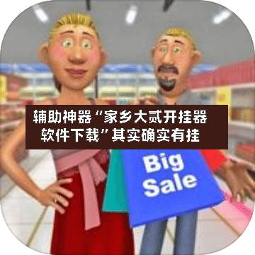 辅助神器“家乡大贰开挂器软件下载”其实确实有挂